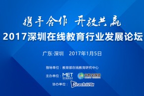 2017深圳在线教育行业发展论坛将于1月5日在深圳召开