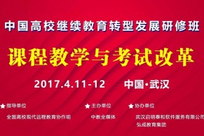 2017中国高校继续教育转型发展研修班将于4月11-12日在武汉召开