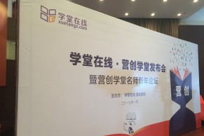 学堂在线发布“X学堂”产品系列，首推“营创学堂”