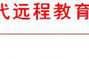 全国高校现代远程教育协作组、中教全媒体关于“高校远程与继续教育优秀案例库” 征集活动的通知