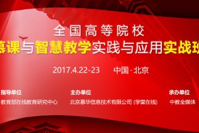 “全国高等院校慕课与智慧教学实践与应用实战班”将于4月22-23日在北京举行