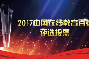 谁是你心目中的百强？——2017中国在线教育百强评选投票正式开启啦！