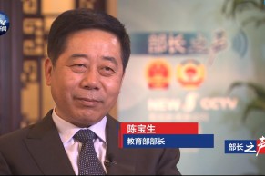 如何实现教育公平？专访教育部部长陈宝生