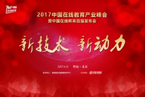 2017在线教育TOP100，谁来争锋？2017中国在线教育产业峰会将于6月13日盛大召开