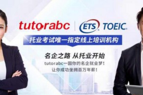 tutorabc成ETS 托业国内唯一战略伙伴