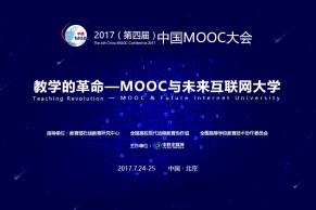 最新日程发布——2017（第四届）中国MOOC大会将于7月24-25日在北京召开