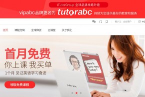 iTutorGroup宣布将vipabc更名为“tutorabc”  vipabc将转型公益在线教育平台