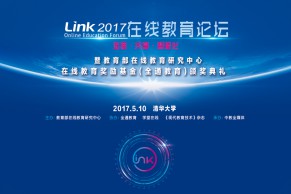 LINK2017在线教育论坛暨教育部在线教育研究中心在线教育奖励基金（全通教育）颁奖典礼将于5月10日在清华大学举行