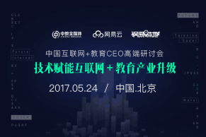 2017年中国互联网+教育CEO高端研讨会将于5月24日在北京举行