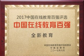 全新教育：国内一流的 “高等教育+互联网”综合服务平台