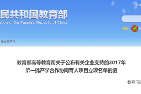 教育部高等教育司关于公布有关企业支持的2017年 第一批产学合作协同育人项目立项名单的函