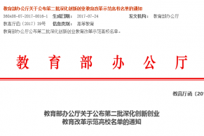 教育部办公厅关于公布第二批深化创新创业教育改革示范高校名单的通知