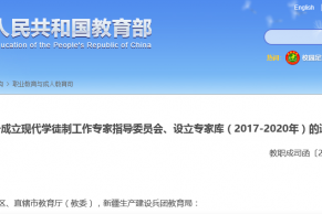 关于成立现代学徒制工作专家指导委员会、设立专家库（2017-2020年）的通知