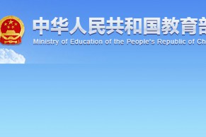 教育部:54所高校入选2017新增研究生推免高校名单