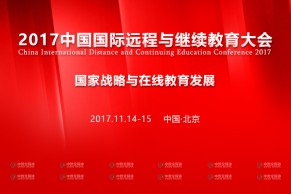 聚焦“国家战略与在线教育发展”——2017中国国际远程与继续教育大会将于11月14-15日在京盛大召开