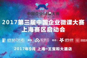 “2017第三届中国企业微课大赛”上海赛区启动会召开