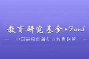 关于开展2017年度中国高校创新创业教育研究中心基金申报工作的通知