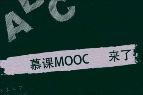 中国MOOCs的回归与高等学校教学服务模式变革方向