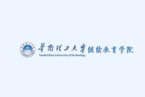 中国高校远程与继续教育优秀案例展示 | 华南理工大学继续教育学院：传承大学精神  提升办学水平