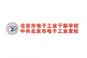 中国高校远程与继续教育优秀案例展示 | 北京市电子工业干部学校：北京电子控股有限责任公司企业培训E-learning实施案例