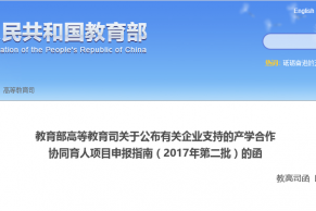 教育部高等教育司关于公布有关企业支持的产学合作协同育人项目申报指南（2017年第二批）的函