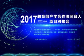 关于举办2017年教育部产学合作协同育人项目对接会的通知