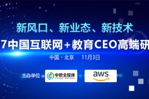 2017中国互联网+教育CEO高端研讨会11月3日将在北京召开