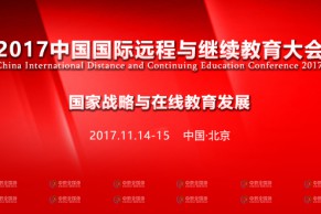 震撼 | 2017中国国际远程与继续教育大会（11.14-15）日程重磅发布，中国远程与继续教育领域最具影响力年度盛会在这里！