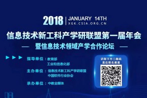 最新日程公布 | 教育部、工信部联合指导新工科产学研联盟第一届年会即将盛大开幕