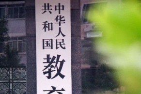 教育部：自学考试不会取消，相关法律法规无调整变化