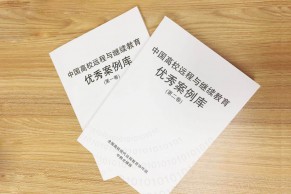 全国高校现代远程教育协作组、中教全媒体关于开展”2018中国高校远程与继续教育优秀案例征集活动”的通知