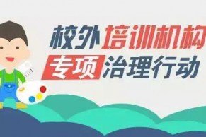 重磅！教育部等四部门有关负责人解读”校外培训机构专项治理行动”