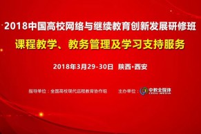 通知 | 2018中国高校网络与继续教育创新发展研修班将于3月29-30日在西安开班，正在火热报名中！