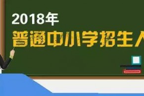 2018普通中小学招生入学要求：教育部提出“10严禁”