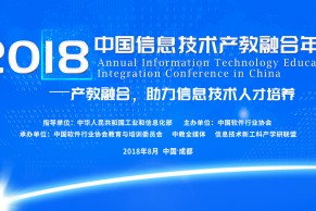 2018重磅大会 | 2018中国信息技术产教融合年会8月将在成都盛大召开