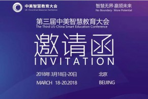 国际会议 | 第三届中美智慧教育大会将于3月18-20日在京召开，正在火热报名中！