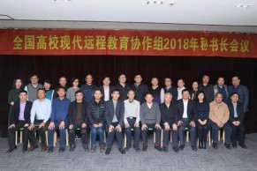 现场 | 全国高校现代远程教育协作组2018年秘书长会议在沪召开