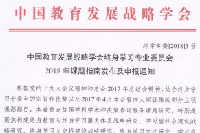 课题申报 | 中国教育发展战略学会终身学习专业委员会2018年课题指南发布及申报通知