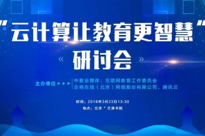 邀请函 | “云计算让教育更智慧”研讨会将于3月23日在京召开