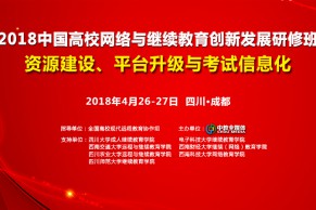 成都班最新日程发布！实战、实用、实效，中国高校网络与继续教育创新发展研修班广受好评，报名再现火爆