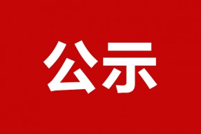 关于2017年高等职业院校“教学资源50强” “国际影响力50强”“服务贡献50强”备选名单及其质量年报的公示