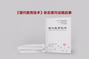 《现代教育技术》杂志增刊征稿启事