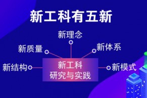 涵盖人工智能、大数据……揭秘新工科到底“新”在哪儿