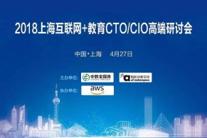 最新日程 | 2018上海互联网+教育CEO/CTO/CIO高端研讨会将于4月27日召开，报名进行时！