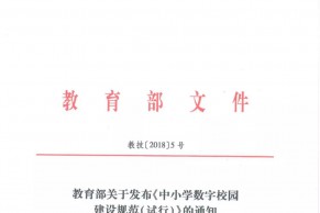 教育部关于发布《中小学数字校园建设规范（试行）》的通知