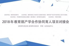 2018年教育部产学合作协同育人项目对接会将于5月24-25日在北京召开