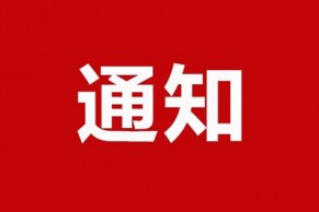 全国高校现代远程教育协作组关于公布2018年立项课题名单的通知