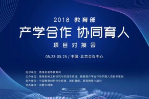 重磅 | 2018教育部产学合作协同育人项目对接会日程公布