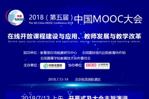 重磅日程发布 | 2018(第五届)中国MOOC大会7月13-14日将在北京盛大开幕!