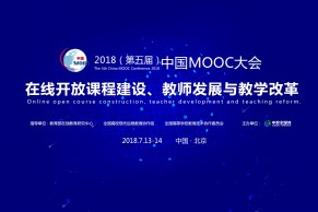 时间定了！2018(第五届)中国MOOC大会7月13-14日将在京盛大开启